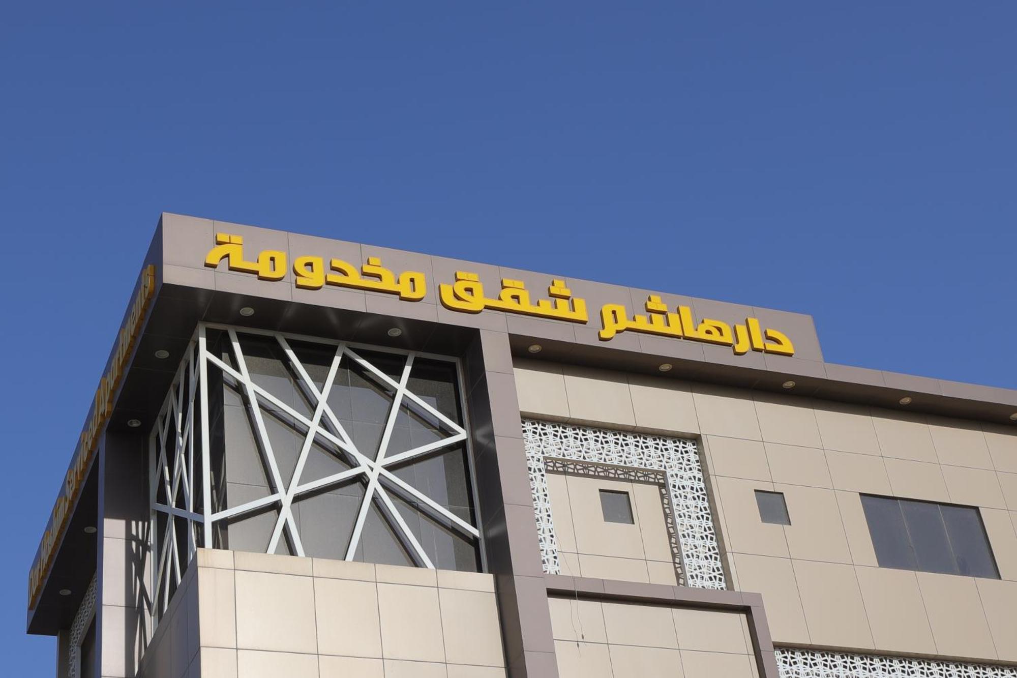 دار هاشم للأجنحة الفندقية - النزهة فندق 4*